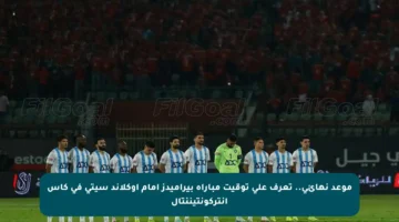 موعد نهائي.. تعرف على توقيت مباراة بيراميدز أمام أوكلاند سيتي في كأس إنتركونتيننتال